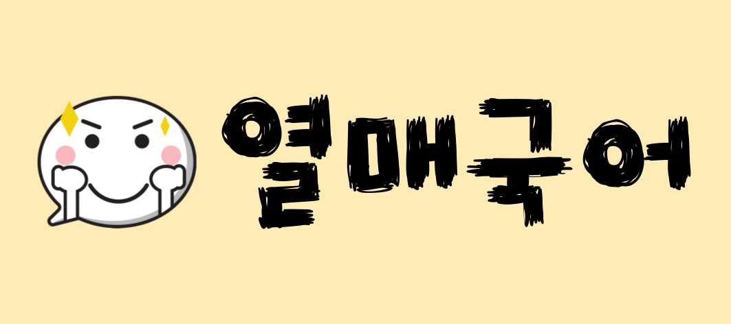 열매국어